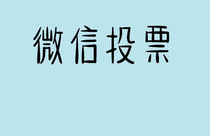 盘锦市介绍下怎样用微信群投票及公众号帮忙投票团队