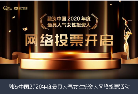 盘锦市融资中国2020年度最具人气女性投资人网络投票活动