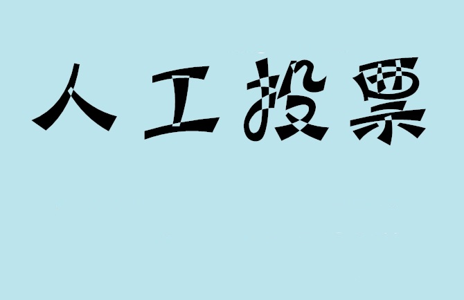 盘锦市如何有效地进行微信拉票？